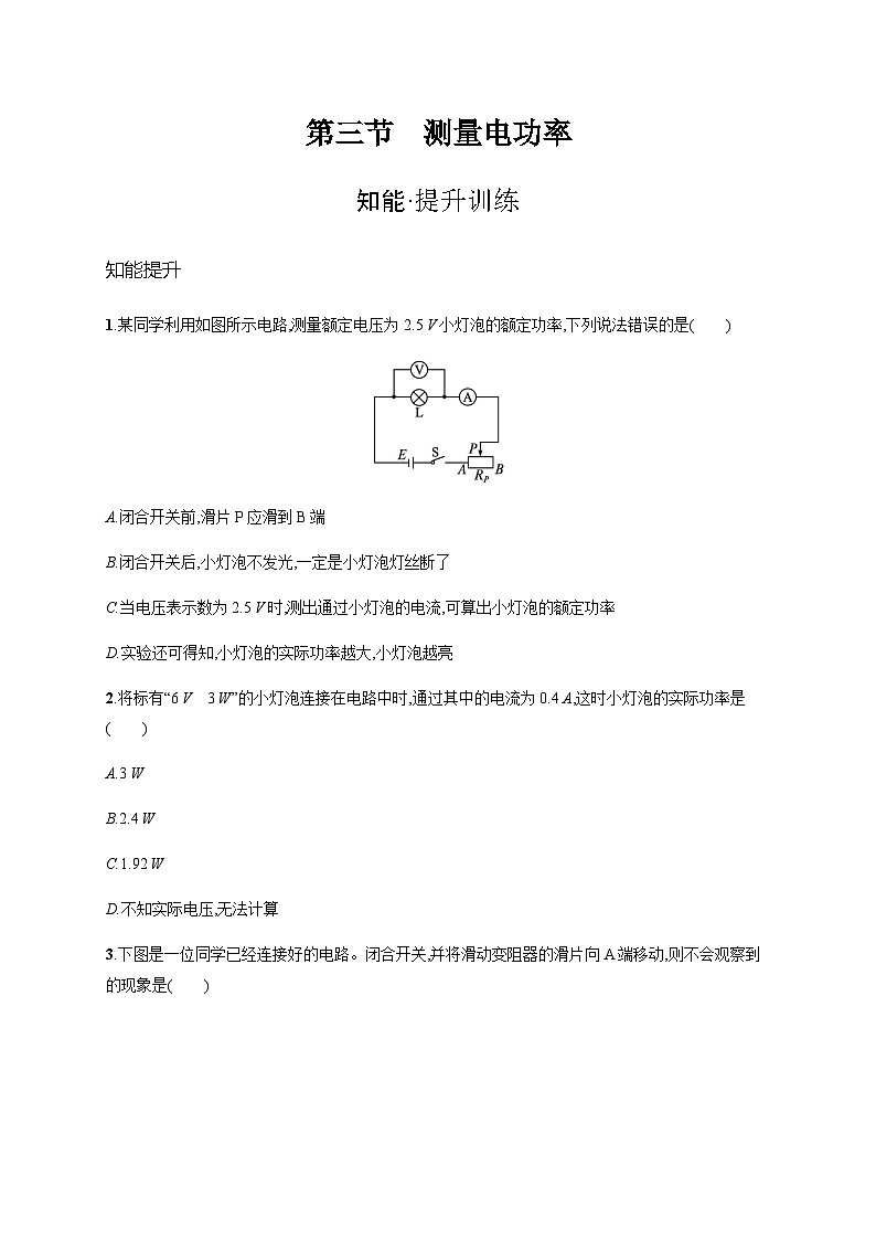 沪科版九年级物理第十六章电流做功与电功率第三节测量电功率练习含答案第1页