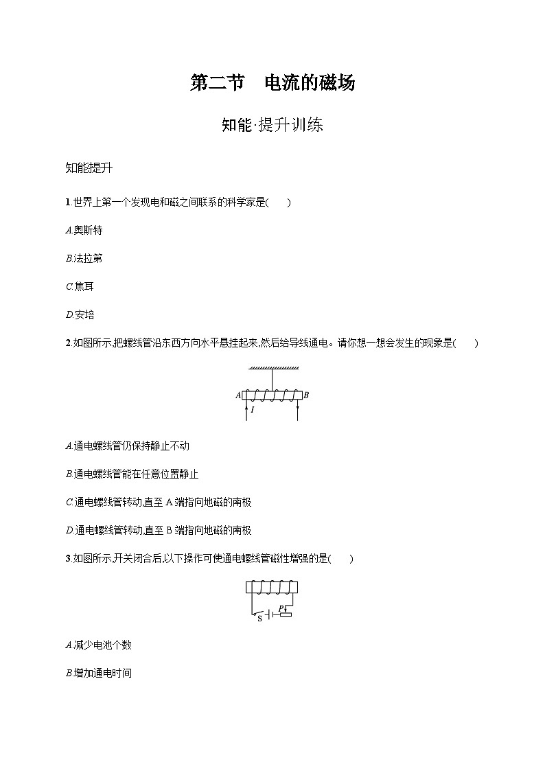 沪科版九年级物理第十七章从指南针到磁浮列车第二节电流的磁场练习含答案01