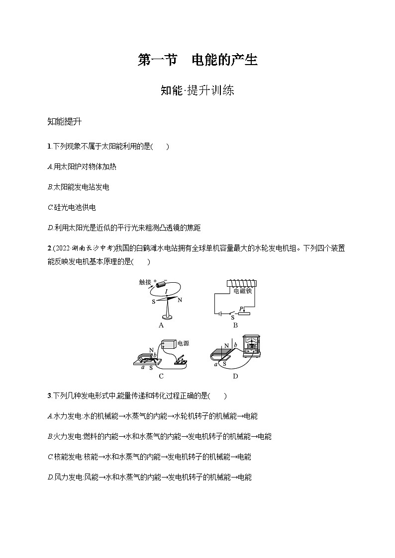 沪科版九年级物理第十八章电能从哪里来第一节电能的产生练习含答案01
