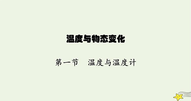 沪科版九年级物理第十二章温度与物态变化第一节温度与温度计课件01