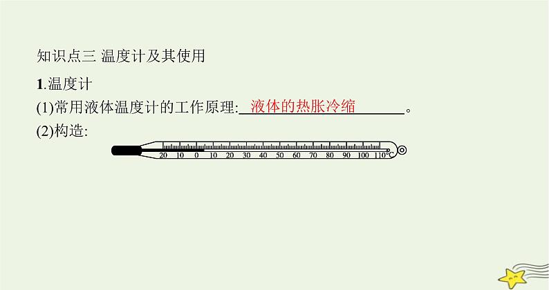 沪科版九年级物理第十二章温度与物态变化第一节温度与温度计课件04