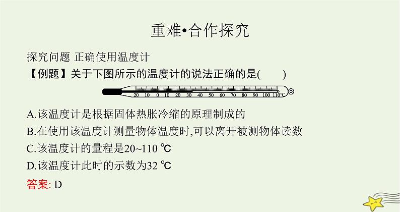 沪科版九年级物理第十二章温度与物态变化第一节温度与温度计课件08