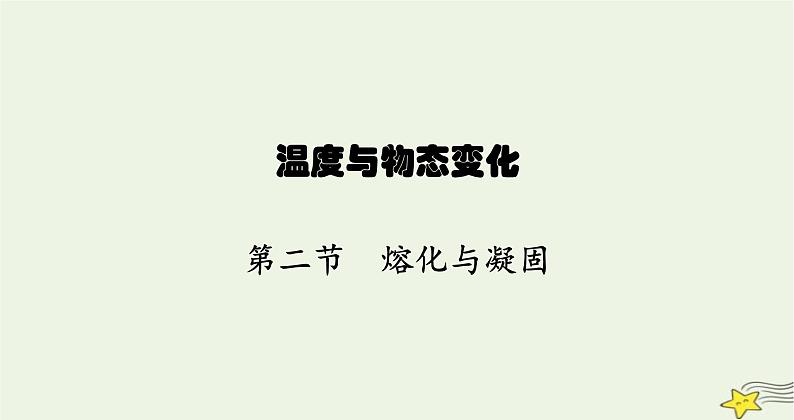 沪科版九年级物理第十二章温度与物态变化第二节熔化与凝固课件01