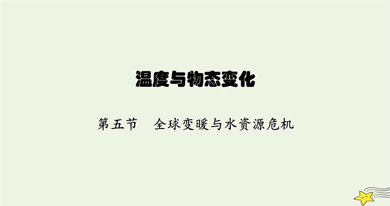 沪科版九年级物理第十二章温度与物态变化第五节全球变暖与水资源危机课件01