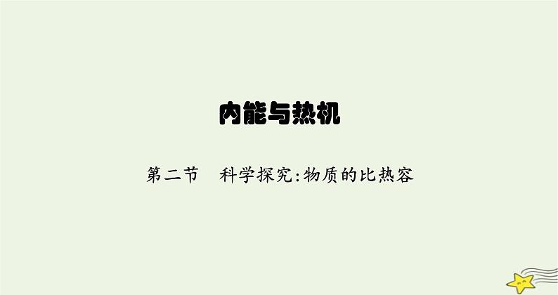 沪科版九年级物理第十三章内能与热机第二节科学探究物质的比热容课件01