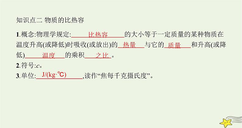 沪科版九年级物理第十三章内能与热机第二节科学探究物质的比热容课件04