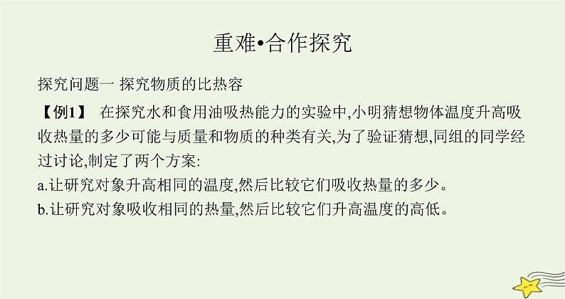 沪科版九年级物理第十三章内能与热机第二节科学探究物质的比热容课件07