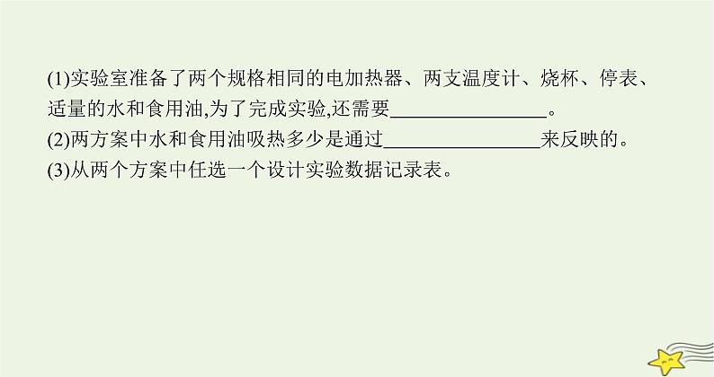 沪科版九年级物理第十三章内能与热机第二节科学探究物质的比热容课件08