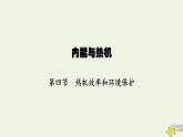 沪科版九年级物理第十三章内能与热机第四节热机效率和环境保护课件