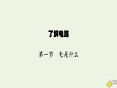 沪科版九年级物理第十四章了解电路第一节电是什么课件
