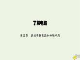 沪科版九年级物理第十四章了解电路第三节连接串联电路和并联电路课件