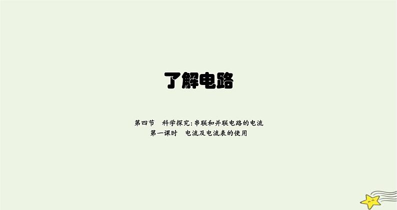 沪科版九年级物理第十四章了解电路第四节第一课时电流及电流表的使用课件第1页