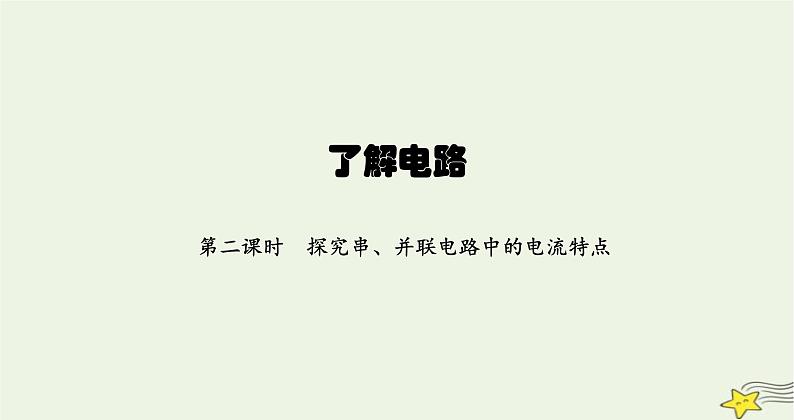 沪科版九年级物理第十四章了解电路第四节第二课时探究串并联电路中的电流特点课件第1页