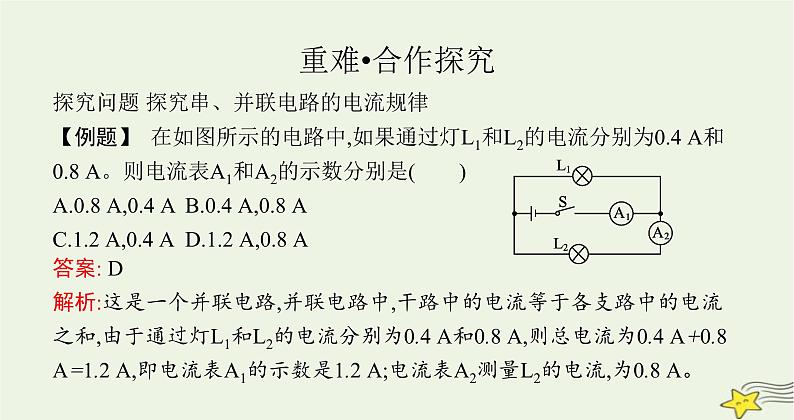 沪科版九年级物理第十四章了解电路第四节第二课时探究串并联电路中的电流特点课件第4页