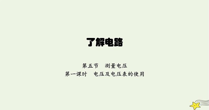 沪科版九年级物理第十四章了解电路第五节第一课时电压及电压表的使用课件第1页