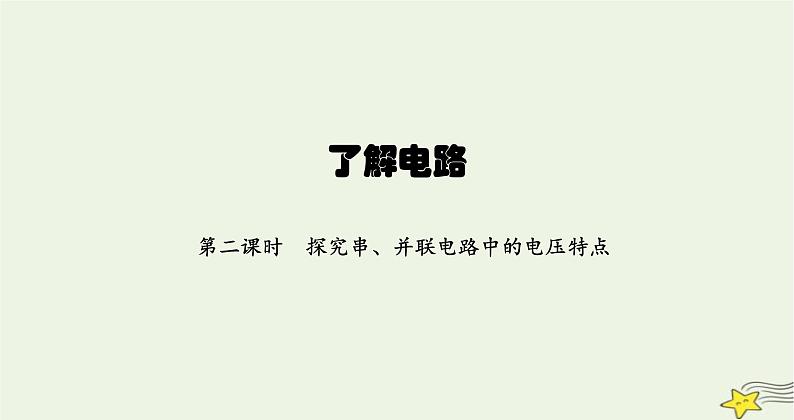 沪科版九年级物理第十四章了解电路第五节第二课时探究串并联电路中的电压特点课件第1页