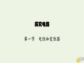 沪科版九年级物理第十五章探究电路第一节电阻和变阻器课件