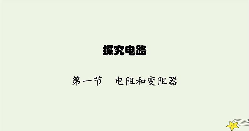 沪科版九年级物理第十五章探究电路第一节电阻和变阻器课件第1页