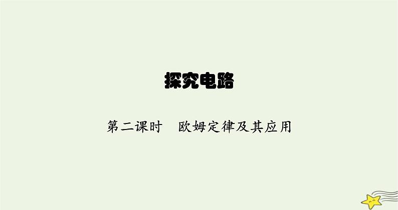 沪科版九年级物理第十五章探究电路第二节第二课时欧姆定律及其应用课件第1页