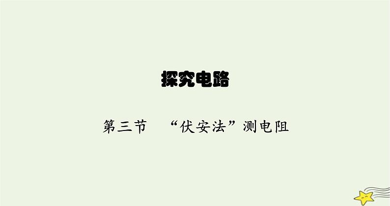 沪科版九年级物理第十五章探究电路第三节“伏安法”测电阻课件第1页