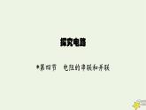 沪科版九年级物理第十五章探究电路第四节电阻的串联和并联课件