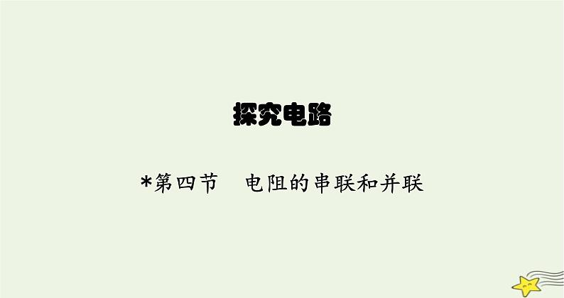 沪科版九年级物理第十五章探究电路第四节电阻的串联和并联课件第1页