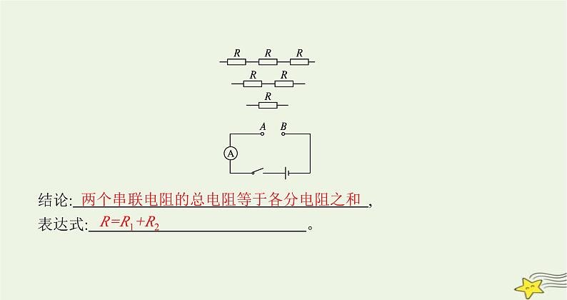 沪科版九年级物理第十五章探究电路第四节电阻的串联和并联课件第3页