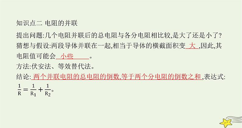 沪科版九年级物理第十五章探究电路第四节电阻的串联和并联课件第4页