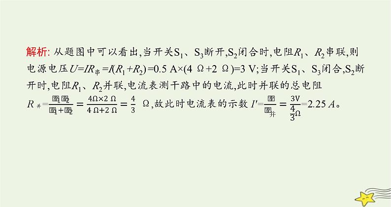 沪科版九年级物理第十五章探究电路第四节电阻的串联和并联课件第6页