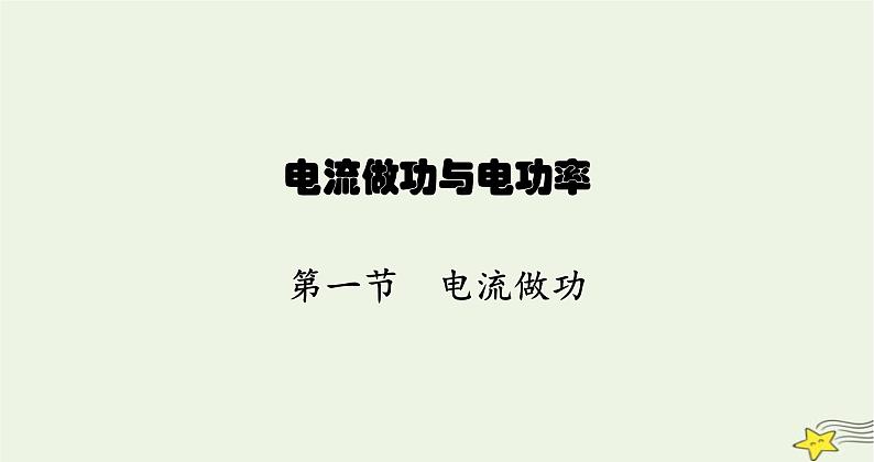 沪科版九年级物理第十六章电流做功与电功率第一节电流做功课件第1页