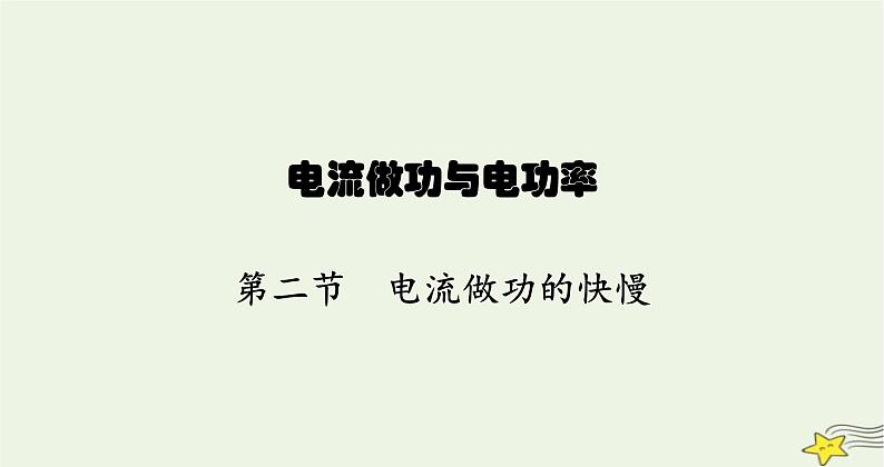 沪科版九年级物理第十六章电流做功与电功率第二节电流做功的快慢课件01