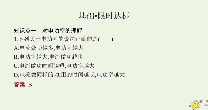 沪科版九年级物理第十六章电流做功与电功率第二节电流做功的快慢课件08