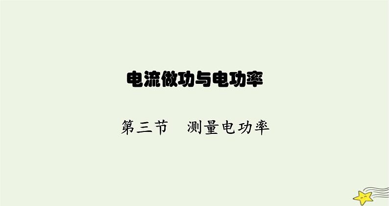 沪科版九年级物理第十六章电流做功与电功率第三节测量电功率课件01