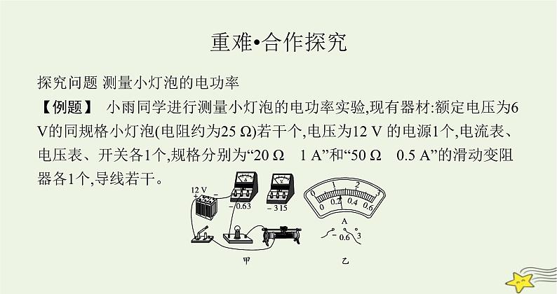 沪科版九年级物理第十六章电流做功与电功率第三节测量电功率课件04