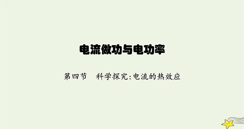 沪科版九年级物理第十六章电流做功与电功率第四节科学探究电流的热效应课件第1页