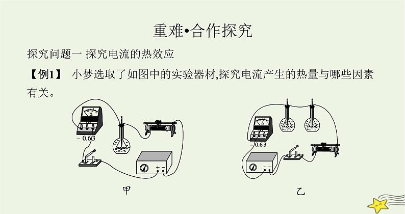 沪科版九年级物理第十六章电流做功与电功率第四节科学探究电流的热效应课件第4页