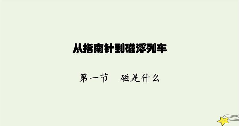 沪科版九年级物理第十七章从指南针到磁浮列车第一节磁是什么课件01