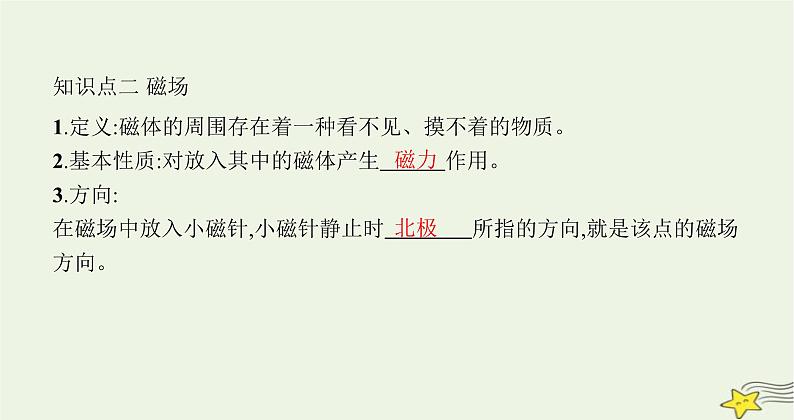 沪科版九年级物理第十七章从指南针到磁浮列车第一节磁是什么课件06