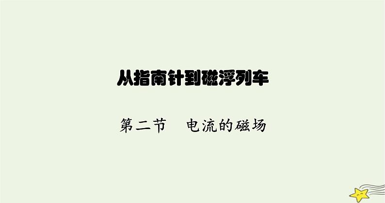 沪科版九年级物理第十七章从指南针到磁浮列车第二节电流的磁场课件01