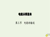 沪科版九年级物理第十八章电能从哪里来第三节电能的输送课件
