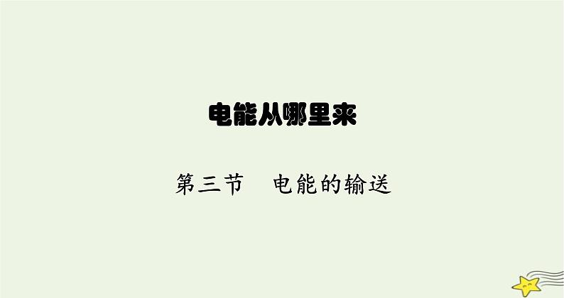 沪科版九年级物理第十八章电能从哪里来第三节电能的输送课件01