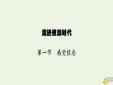 沪科版九年级物理第十九章走进信息时代第一节感受信息课件