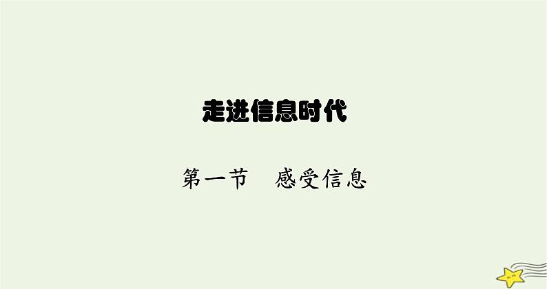 沪科版九年级物理第十九章走进信息时代第一节感受信息课件第1页