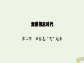 滬科版九年級物理第十九章走進信息時代第二節(jié)讓信息“飛”起來課件