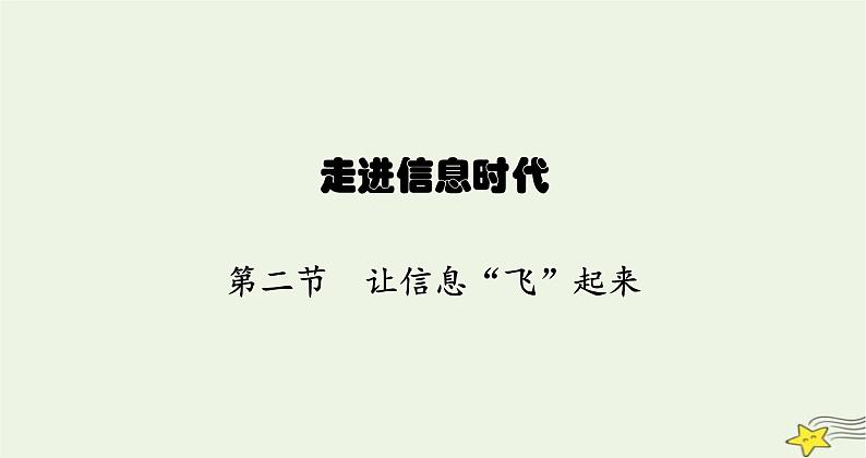 沪科版九年级物理第十九章走进信息时代第二节让信息“飞”起来课件01