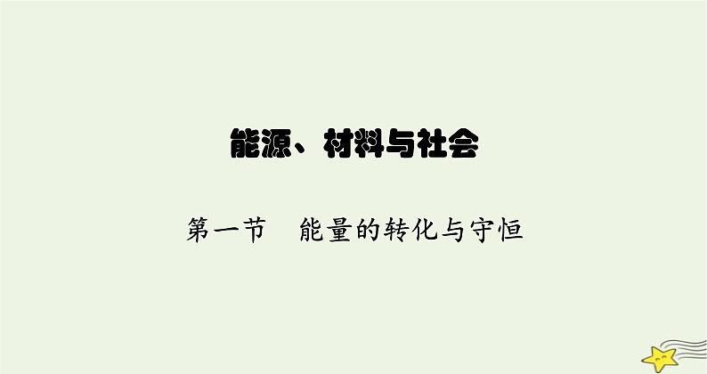 沪科版九年级物理第二十章能源、材料与社会第一节能量的转化与守恒课件01