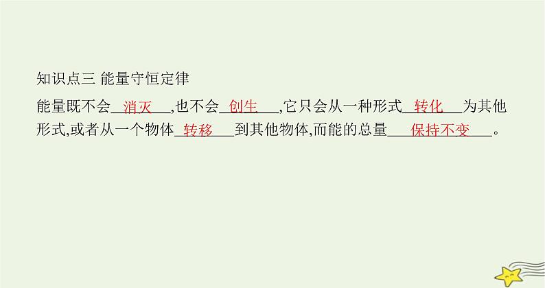 沪科版九年级物理第二十章能源、材料与社会第一节能量的转化与守恒课件05