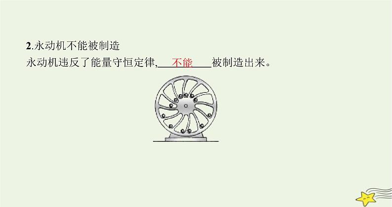 沪科版九年级物理第二十章能源、材料与社会第一节能量的转化与守恒课件07