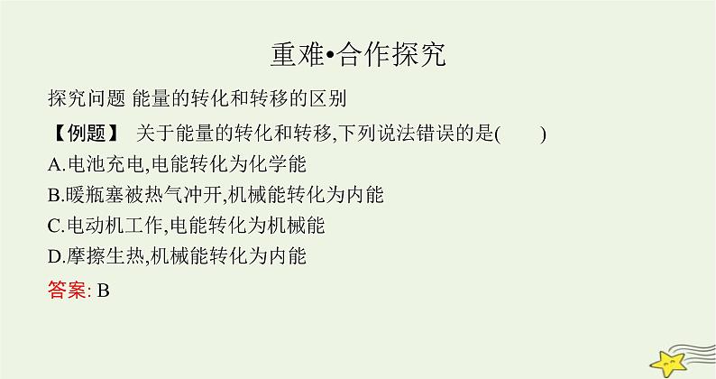 沪科版九年级物理第二十章能源、材料与社会第一节能量的转化与守恒课件08