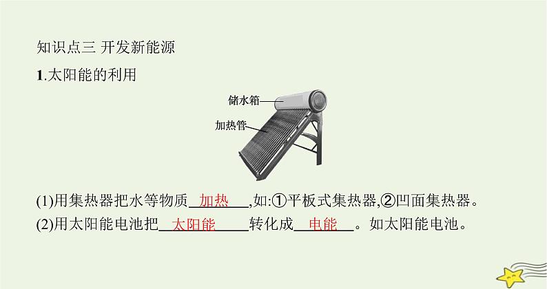 沪科版九年级物理第二十章能源、材料与社会第二节能源的开发和利用课件05